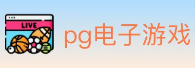 pg电子游戏 Logo